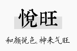 悦旺名字的寓意及含义