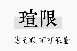 瑄限名字的寓意及含义