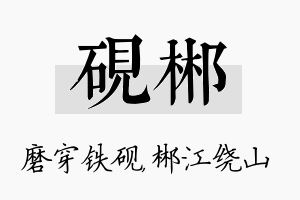 砚郴名字的寓意及含义