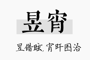 昱宵名字的寓意及含义