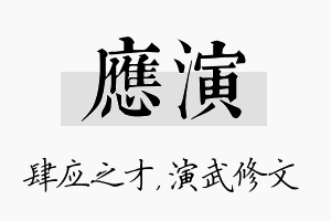 应演名字的寓意及含义