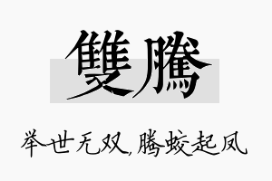 双腾名字的寓意及含义