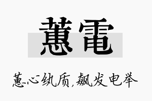 蕙电名字的寓意及含义