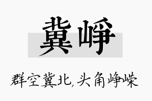 冀峥名字的寓意及含义