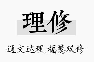 理修名字的寓意及含义