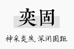 奕固名字的寓意及含义