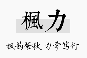 枫力名字的寓意及含义