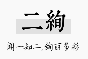 二绚名字的寓意及含义