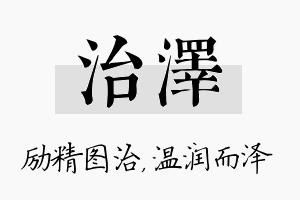 治泽名字的寓意及含义