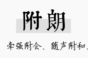 附朗名字的寓意及含义