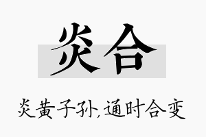 炎合名字的寓意及含义