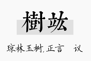 树竑名字的寓意及含义