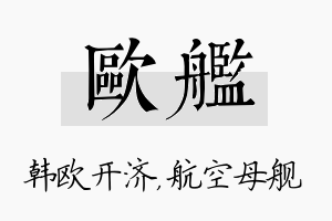 欧舰名字的寓意及含义