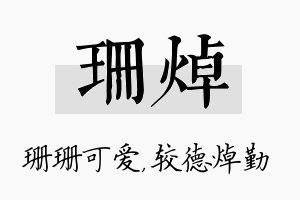 珊焯名字的寓意及含义