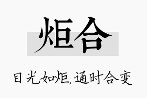 炬合名字的寓意及含义