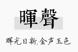 晖声名字的寓意及含义