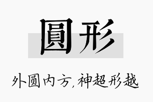 圆形名字的寓意及含义