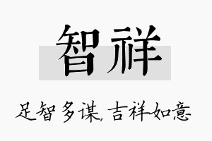 智祥名字的寓意及含义