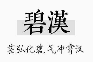 碧汉名字的寓意及含义