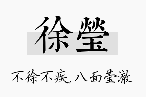 徐莹名字的寓意及含义