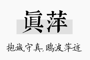 真萍名字的寓意及含义