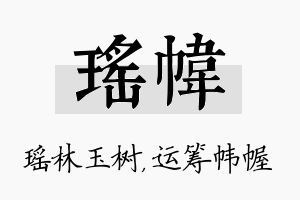 瑶帏名字的寓意及含义