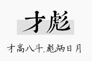 才彪名字的寓意及含义