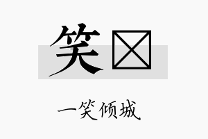 笑翯名字的寓意及含义