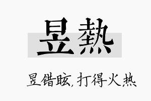 昱热名字的寓意及含义