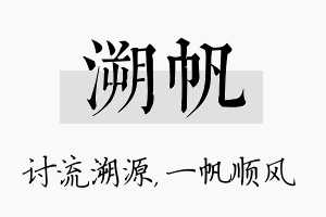 溯帆名字的寓意及含义