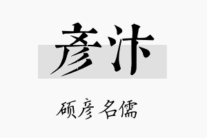 彦汴名字的寓意及含义