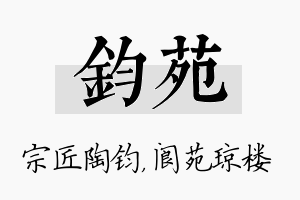 钧苑名字的寓意及含义