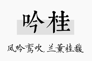 吟桂名字的寓意及含义