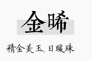 金晞名字的寓意及含义