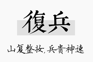 复兵名字的寓意及含义