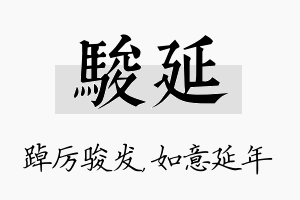 骏延名字的寓意及含义