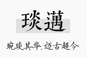 琰迈名字的寓意及含义