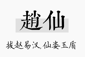 赵仙名字的寓意及含义