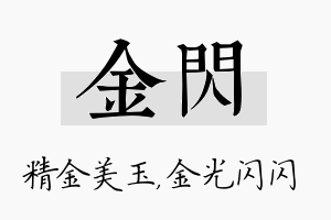 金闪名字的寓意及含义