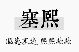 塞熙名字的寓意及含义