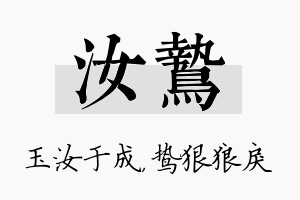 汝鸷名字的寓意及含义