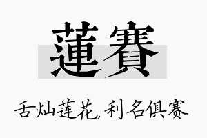 莲赛名字的寓意及含义