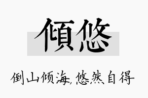 倾悠名字的寓意及含义