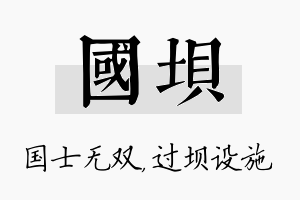 国坝名字的寓意及含义