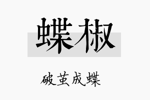 蝶椒名字的寓意及含义