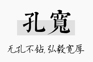 孔宽名字的寓意及含义