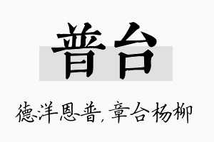 普台名字的寓意及含义