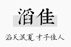 滔佳名字的寓意及含义