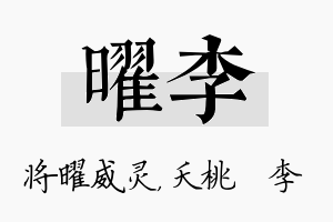 曜李名字的寓意及含义