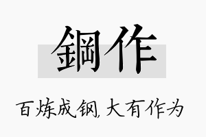 钢作名字的寓意及含义